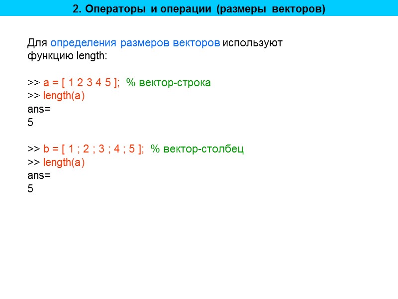 2. Операторы и операции (размеры векторов) Для определения размеров векторов используют функцию length: 